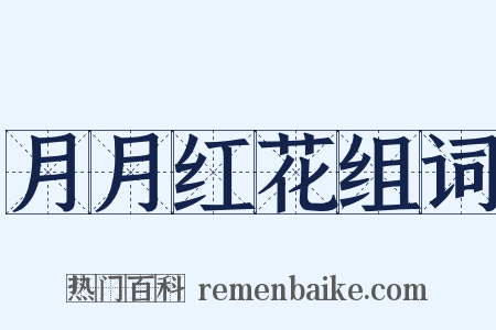 月月红花组词是什么意思的图片